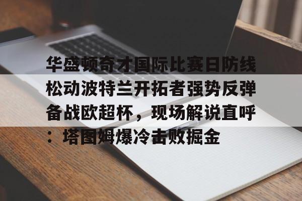 万博-勇士对阵开拓者揭幕战