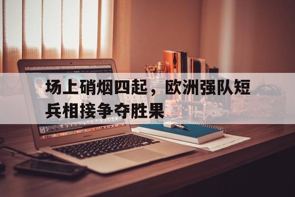 意甲积分榜-库尔斯克烽烟四起