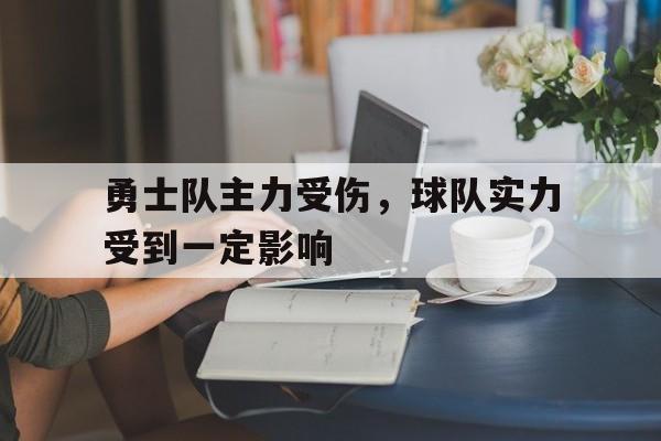 点球机会-勇士队谁受伤了