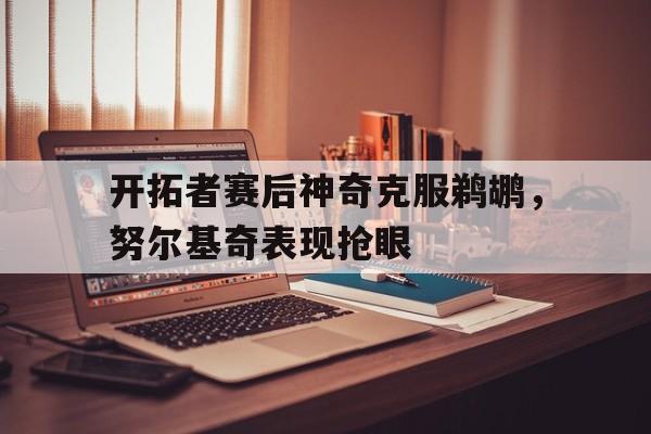 意甲积分榜-开拓者队的努尔基奇