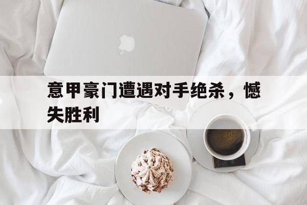 意甲 门将