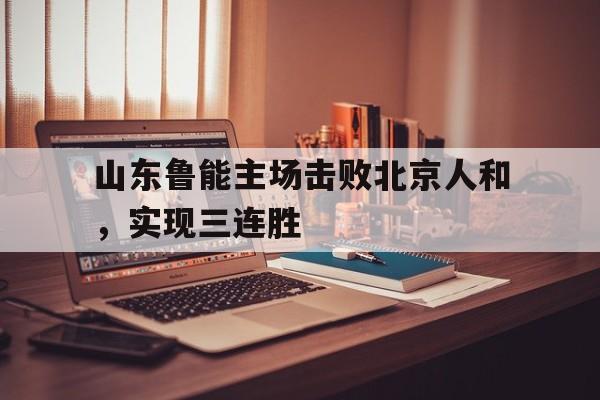点球机会-山东鲁能对战
