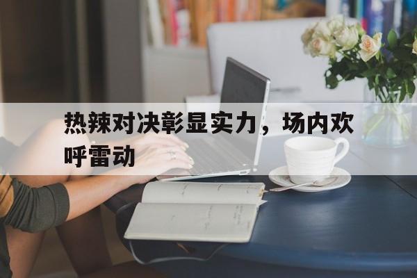 热血在赛场上沸腾巨人在赛场上升起