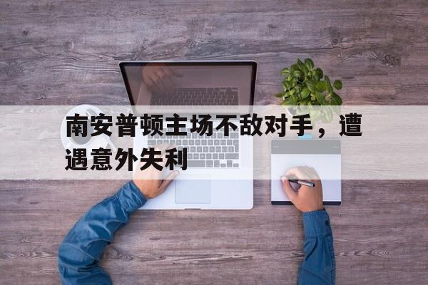 南安普顿属于什么档次